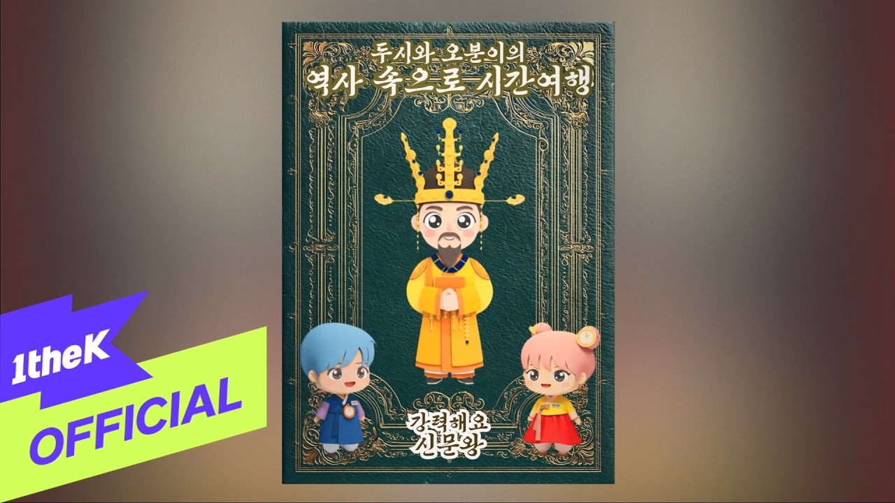 [MV] Doosie and Ohboonie(두시와 오분이) _ A powerful King, Sinmun(강력해요 신문왕)