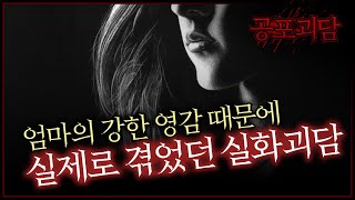 Download lagu [중간광고X] 엄마의 강한 영감 때문에 실제로 겪었던 실화괴담 mp3