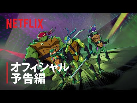 『ライズ・オブ・ミュータント・タートルズ: THE MOVIE』予告編 - Netflix