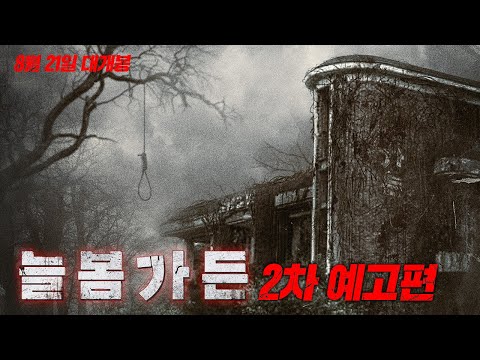 [늘봄가든] 2차 예고편