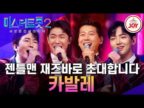 [미스터트롯2]이게 바로 으른 섹시! 직장부 수트 뚫고 나오는 관능의 재즈 트롯 ’카발레’(230112 방송)