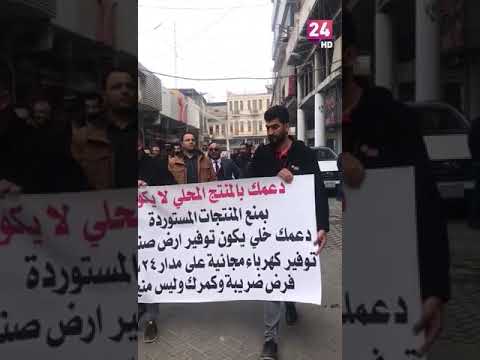 شاهد بالفيديو.. تجار عراقيون ينظمون وقفة احتجاجية في بغداد للمطالبة بايقاف قرار منع استيراد الحلويات والعصائر