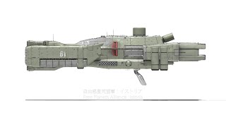 銀河英雄伝説 艦艇動画 63 「イストリア」Legend of the Galactic Heroes [Istoria]