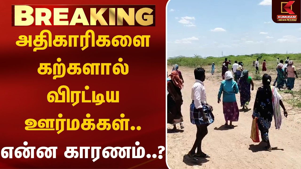 அதிகாரிகளை கற்களால் விரட்டிய ஊர்மக்கள்.. என்ன காரணம்..? | Virudhunagar | Kumudam News