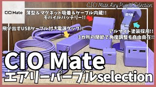 CIO Mate おすすめガジェット を語りたい！エアリーパープル selection！【Amazon セール/CIO 電源タップ/CIO 充電器/CIO シリコンケーブル】