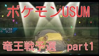 【ポケモンUSUM】竜王戦予選part1