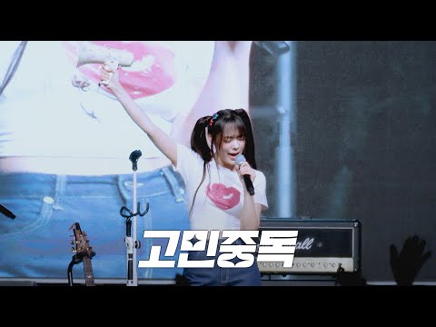 QWER  - 고민중독 @ 250520 서울시립대 SUNBURST