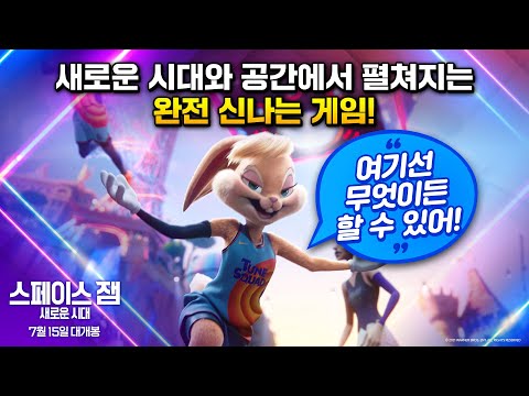[스페이스 잼: 새로운 시대] 툰 스쿼드 팀 소개 영상