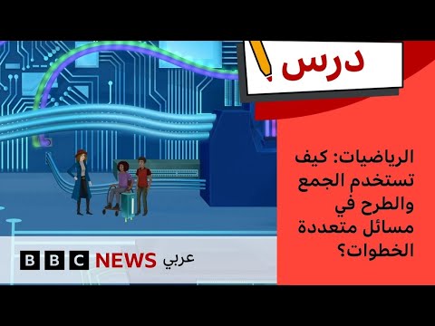 فيديو | كيف تستخدم الجمع والطرح في مسائل متعددة الخطوات؟ | درس بي بي سي: الموسم الأول – الحلقة الخامسة
