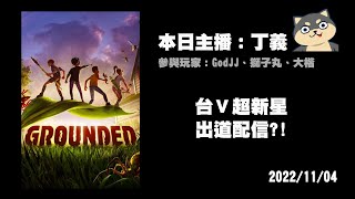 [實況] GodJJ 楷老師跟小小蟻國都回來囉