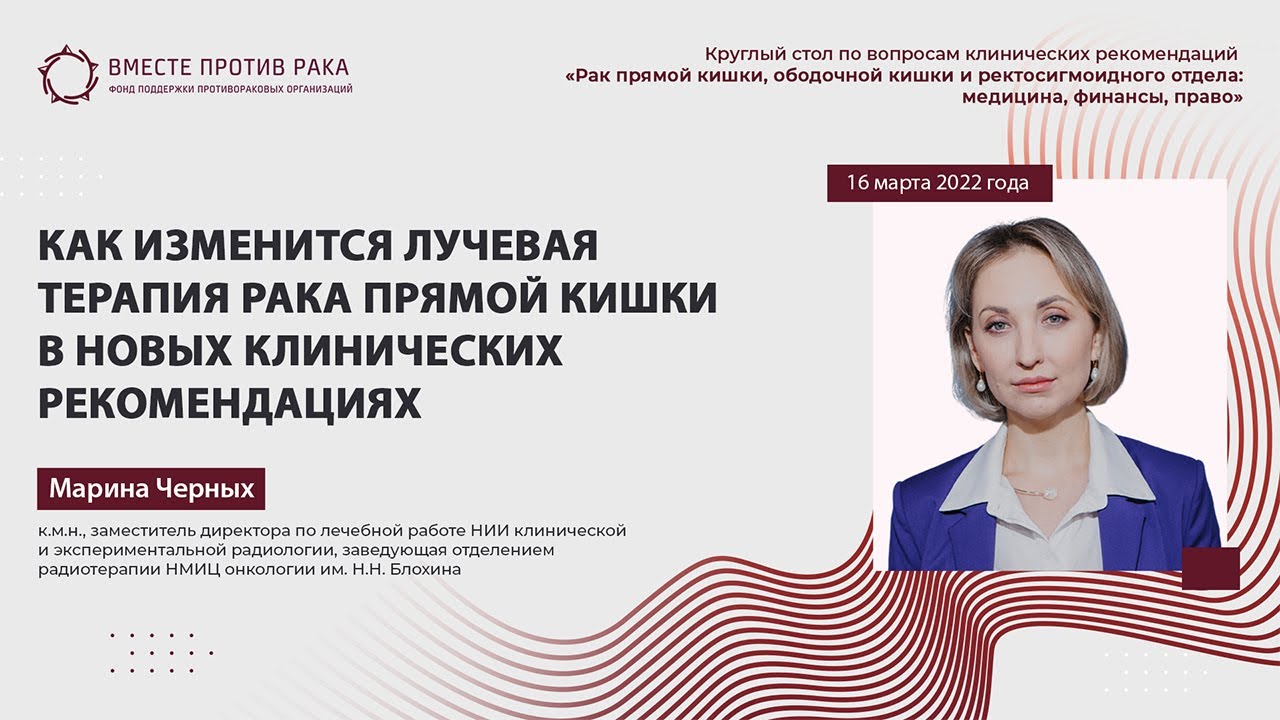 Марина Черных: Как изменится лучевая терапия рака прямой кишки в новых клинических рекомендациях