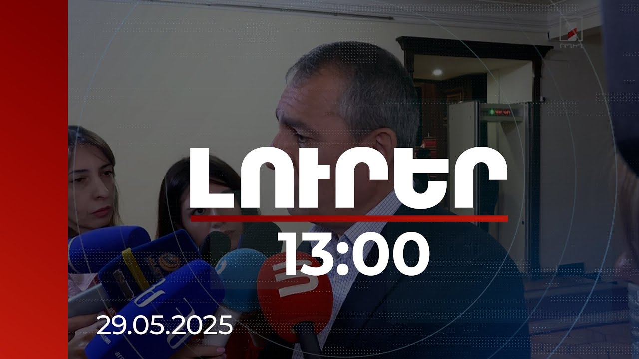 Լուրեր 13:00 | Գյուղում խուճապ չկա, բայց իհարկե անհանգստացնող է. Արմեն Խաչատրյանը՝ կրակոցների մասին