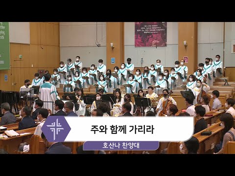 [21.06.20] 호산나 찬양대 - 주와 함께 가리라 대표이미지