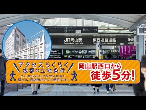 JR岡山駅からのアクセス編