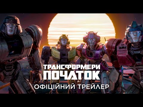 Офіційний трейлер