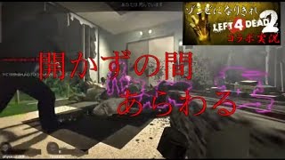 感染者VS生存者ーゾンビになりきれL4D2コラボ実況　part3