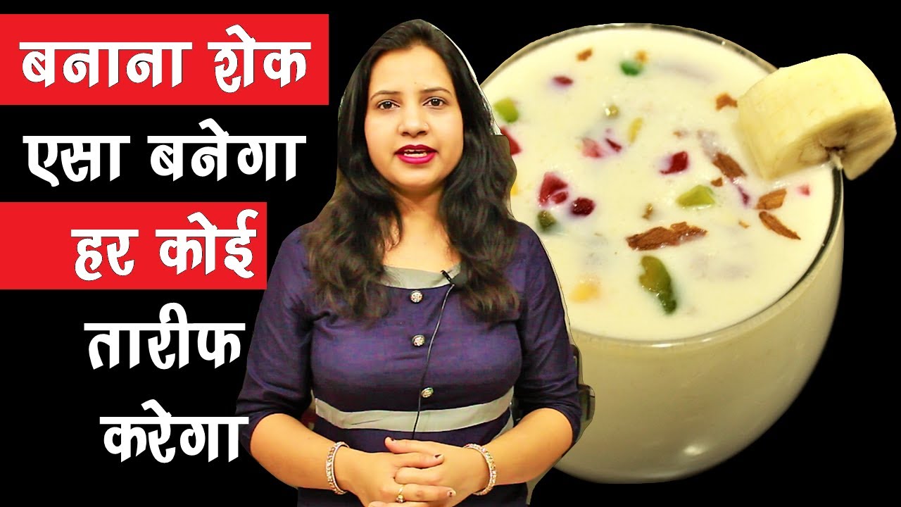Banana Shake - MilkShake Recipe in Hindi - How to Make Banana Milk Shake at home | Online Kitchen