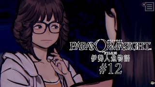 【パラノマサイト FILE38 伊勢人魚物語】やるよ #12