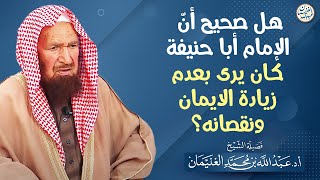 هل صحيح أن الإمام أبا حنيفة كان لا يرى بعدم زيادة الإيمان ونقصانه؟ | العلامة عبدالله الغنيمان image