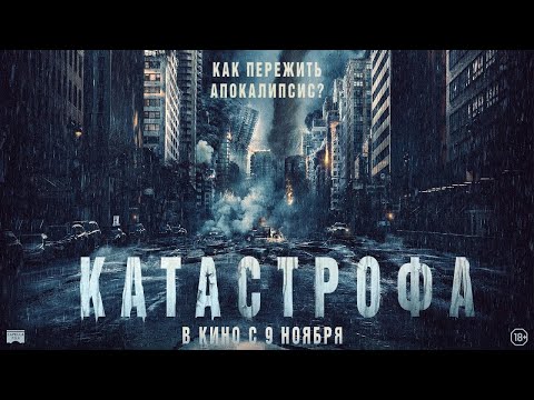 трейлер французского фантастического триллера КАТАСТРОФА, в кино с 9 ноября