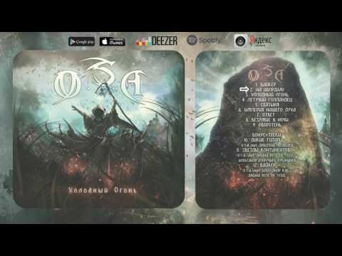 O.S.A. - Холодный огонь (2017) (Heavy Metal)