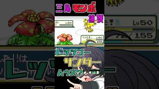 リーフグリーンモンボってこんな捕まえにくかったっけ　#shorts