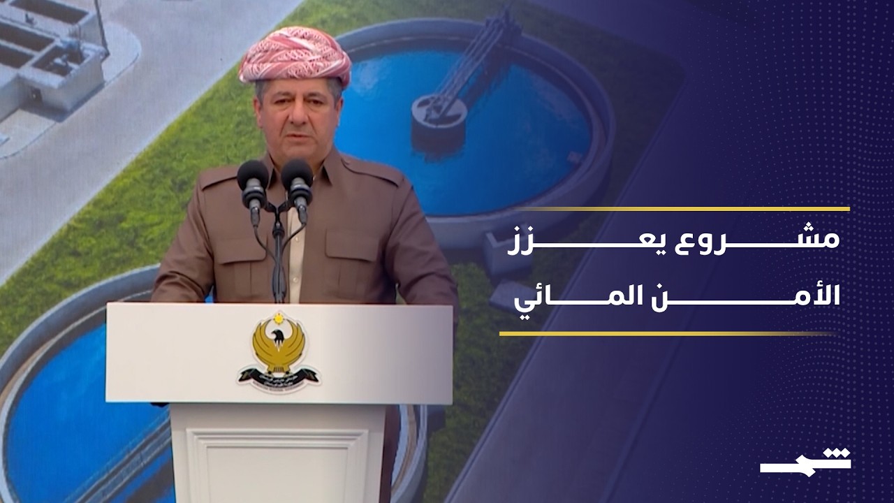 فيديو | رئيس حكومة إقليم كوردستان يدشن مشروعا لمياه الشرب في منطقة بارزان