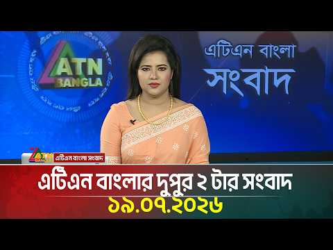 এটিএন বাংলার দুপুর ২ টার সংবাদ