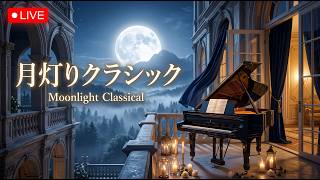 Download lagu 【睡眠・LIVE】月夜に寄り添うやさしいクラシックピアノ｜おやすみショパン・ドビュッシー・チャイコフスキー｜深い眠り・癒し・安眠BGM｜Moonlight Classical mp3