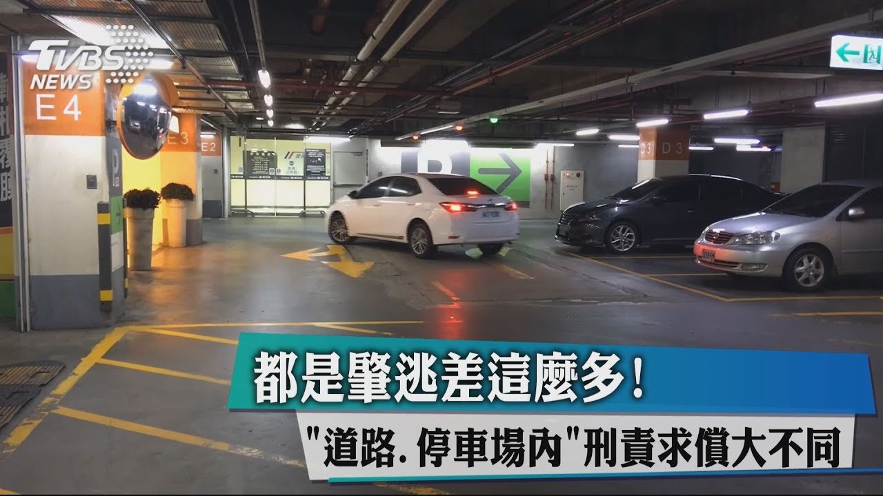 都是肇逃差這麼多!「道路、停車場內」刑責求償大不同