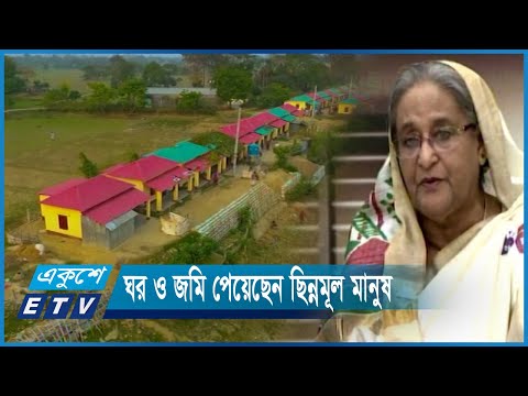 মুজিব শতবর্ষে স্থায়ী আশ্রয় পেয়েছেন ছিন্নমূল মানুষ | ETV News