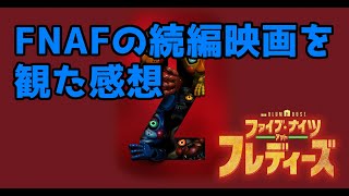 【感想】映画『ファイブ・ナイツ・アット・フレディーズ2』を先行視聴したファンの感想動画