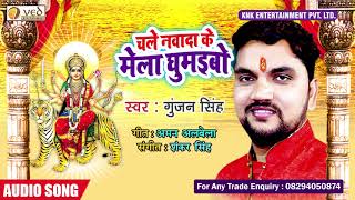 Gunjan Singh New Devi Geet (2019) - Chale - YouTube