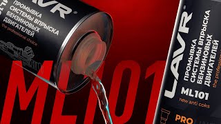Мы за чистую систему впрыска! А подарит ее LAVR ML101.