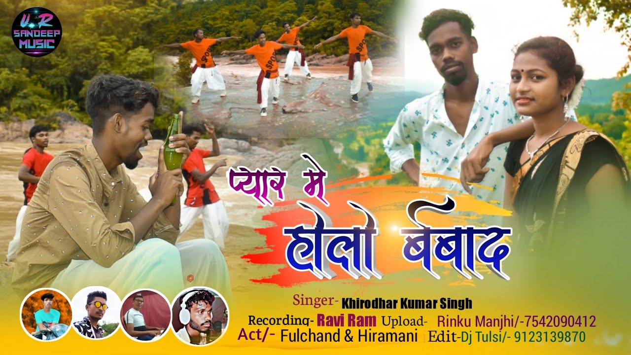 SINGER KHIRODHAR KUMAR SINGH//PYAR ME HOLO BARBAD//NEW NAGPURI VIDEO SONG #nagpurivideoseries