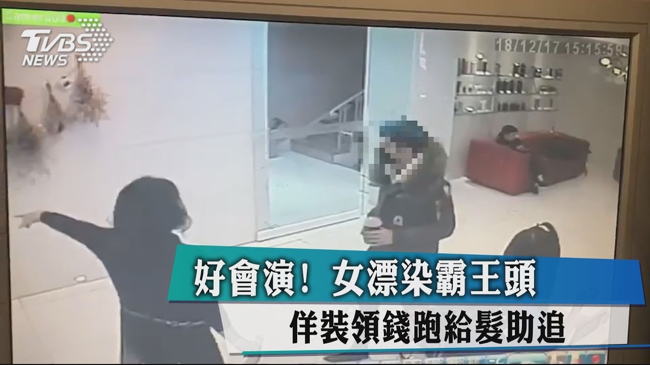 好會演! 女漂染霸王頭佯裝領錢跑給髮助追