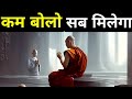 मौन रहने की ताकत Buddhist Story On The Power Of Silence