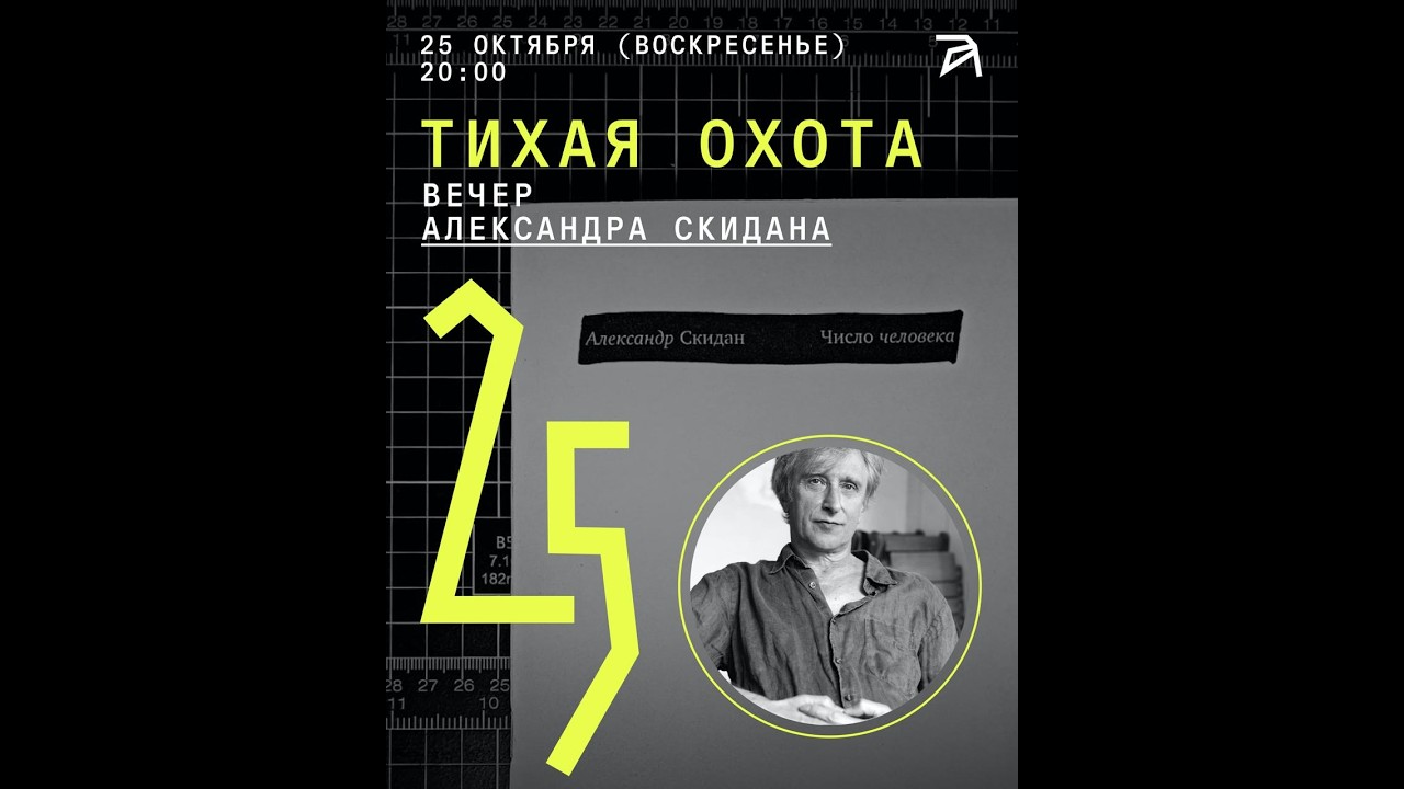 «ТИХАЯ ОХОТА»: ВЕЧЕР АЛЕКСАНДРА СКИДАНА