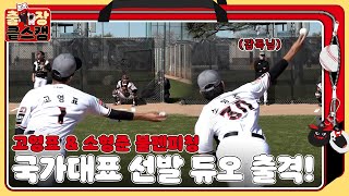 파인타르 가져와!!! 국가대표 마법사🧙 고영표, 소형준 불펜피칭 [출장 킅스캠]