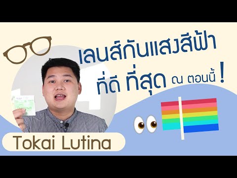 แว่นกรองแสงสีฟ้า100% ป้องกันปัญหาทางสายตาได้100%เลยมั้ยคะ - Pantip แว่นกรองแสงสีฟ้า100% ป้องกันปัญหาทางสายตาได้100%เลยมั้ยคะ - Pantip