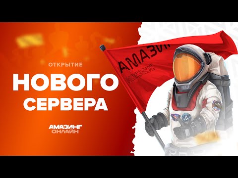 ЗАЛЕТАЕМ на ОТКРЫТИЕ НОВОГО 10 СЕРВЕРА! (+конкурс) СТРИМ НА АМАЗИНГ РП