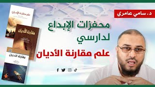 صورة محفزات الإبداع لدارسي علم مقارنة الأديان