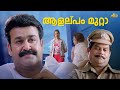 ആളല്പം മുറ്റാ ️‍ Baba Kalyani Mohanlal Biju Menon Indrajith Jagathy Mala