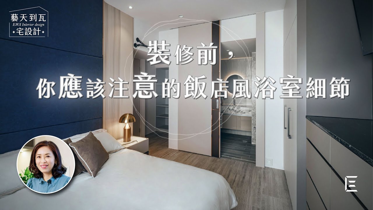 裝修前做功課 - 直擊飯店風衛浴設計案例 │ 無門檻不怕絆倒 │ 好清潔的大理石壁龕