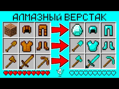 ЭТО НОВЫЙ АЛМАЗНЫЙ ВЕРСТАК в МАЙНКРАФТ! КАК СКРАФТИТЬ СЕКРЕТНЫЕ ПРЕДМЕТЫ В MINECRAFT?