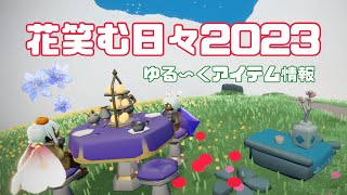 あぶぶと一緒に花笑む日々(2023)の情報見ていくよ〜！【Sky】