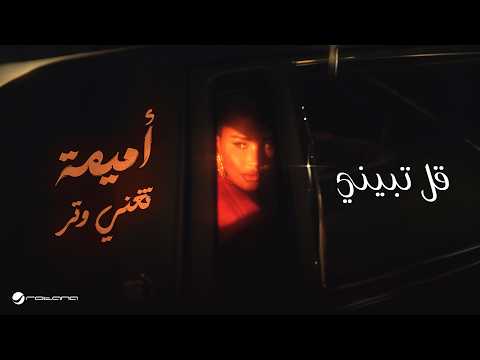 قل تبيني