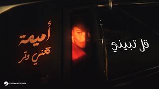 كلمات اغنية قل تبيني اميمة طالب