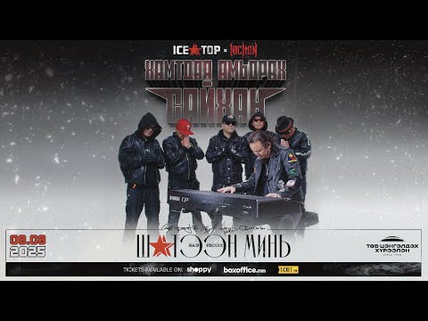 ICE TOP ft NICITON - Хамтдаа амьдрах сайхан (MV)