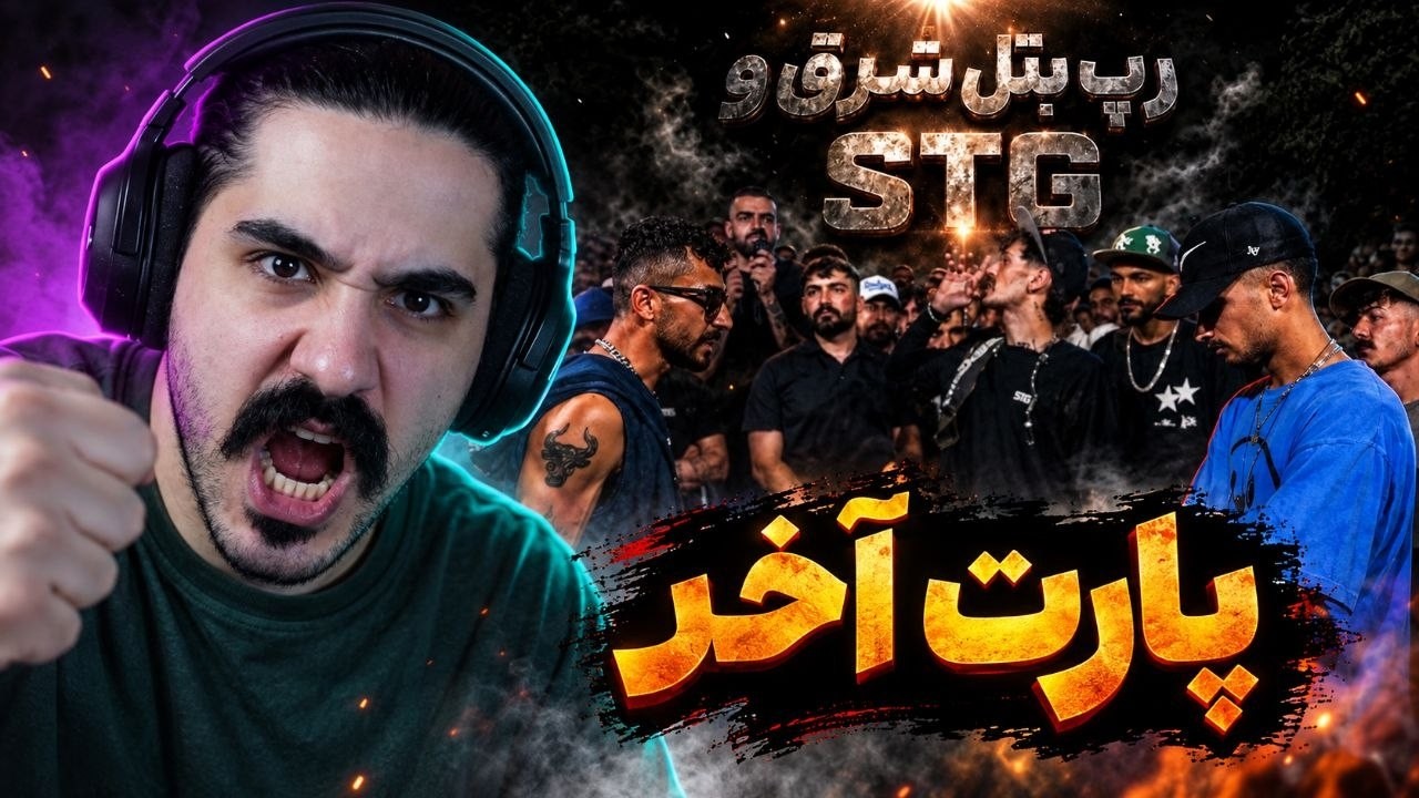 پارت اخر رپ بتل شرق و STG + .....